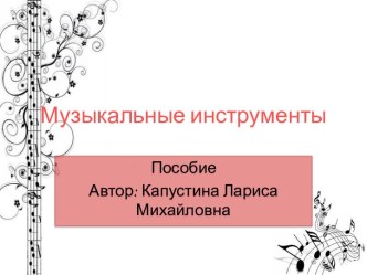 музыкальные инструменты учебно-методическое пособие по музыке (младшая группа) по теме