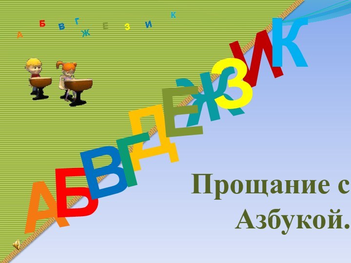 Прощание с Азбукой.ДАИБВЖЕЗКАБВЖЗЕКГИГ