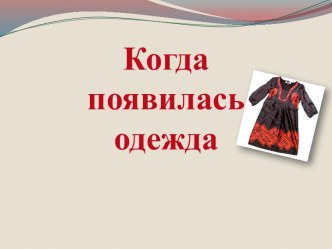 презентация Когда появилась одежда презентация к уроку (окружающий мир, 2 класс) по теме