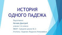 Презентация проекта по теме История одного падежа проект по русскому языку (3 класс)