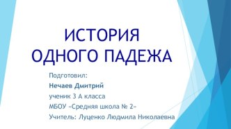 Презентация проекта по теме История одного падежа проект по русскому языку (3 класс)