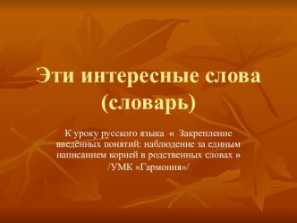 Урок русского языка во 2 классе  Закрепление введённых понятий: наблюдение за единым написанием корней в родственных словах  /УМК Гармония/ план-конспект урока по русскому языку (2 класс)