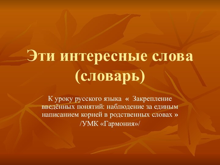 Эти интересные слова (словарь)К уроку русского языка « Закрепление введённых понятий: наблюдение