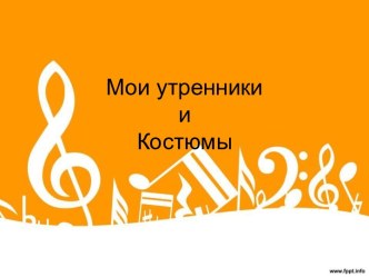 Наши утренники и костюмы героев. презентация к уроку ( группа)