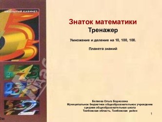 Тренажёр по математике 3 класс Умножение на 10, 100 и 1000 тест по математике (3 класс)