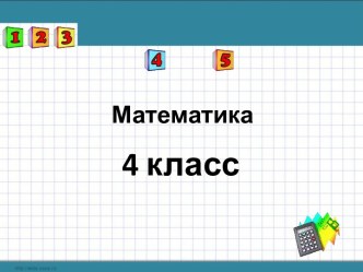 Презентация к уроку математики по теме: Сложение и вычитание величин презентация к уроку по математике (4 класс)