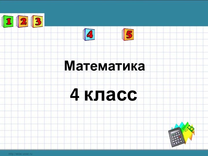 Математика4 класс