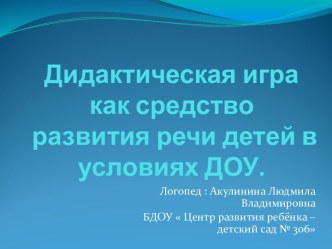 Игра, как средство развития речи в условиях ДОУ статья по логопедии (подготовительная группа) по теме