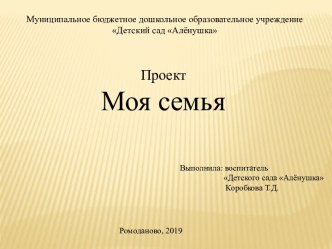 Проект Моя Семья презентация к уроку (старшая группа)