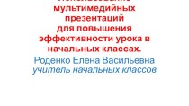 Использование мультимедийных презентаций для повышения эффективности урока в начальных классах статья по теме