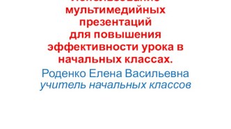 Использование мультимедийных презентаций для повышения эффективности урока в начальных классах статья по теме