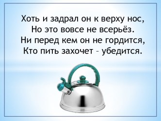 Г. Х. Андерсен Чайник презентация к уроку по чтению (4 класс) по теме