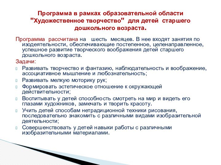 Программа рассчитана на  шесть месяцев. В нее входят занятия по изодеятельности,