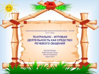 Выступление на МО Театрализованно – игровая деятельность как средство речевого общения методическая разработка (подготовительная группа) по теме