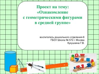 Презентация проекта Ознакомление с геометрическими фигурами в средней группе презентация к уроку по математике (средняя группа)