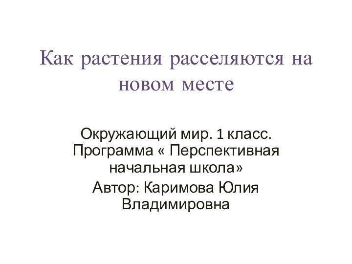 Как растения расселяются на новом местеОкружающий мир. 1 класс. Программа « Перспективная