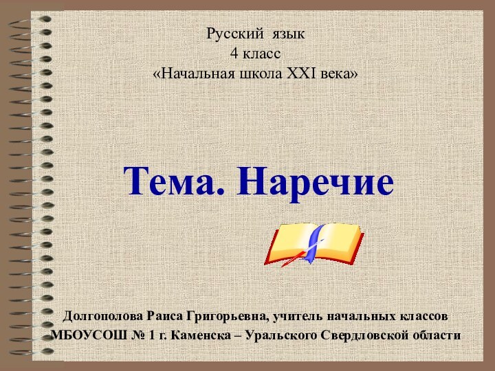 Русский язык4 класс«Начальная школа XXI века»  Тема. НаречиеДолгополова Раиса Григорьевна, учитель