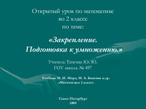 Математика 2 класс Подготовка к умножению. план-конспект урока по математике (2 класс) по теме