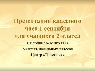 День знаний методическая разработка (2 класс)