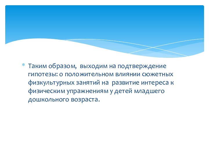 Таким образом, выходим на подтверждение гипотезы: о положительном влиянии сюжетных физкультурных занятий