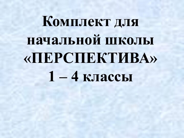 Комплект для начальной школы «ПЕРСПЕКТИВА»  1 – 4 классы