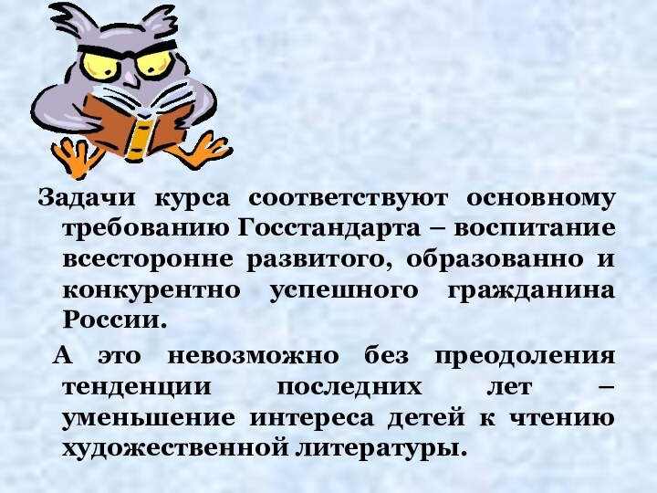 Задачи курса соответствуют основному требованию Госстандарта – воспитание всесторонне развитого, образованно и