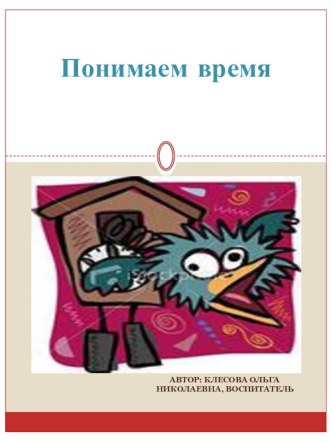 Организация непосредственной образовательной деятельности (НОД) для детей средней группы по теме Понимаем время презентация к уроку по окружающему миру (средняя группа)