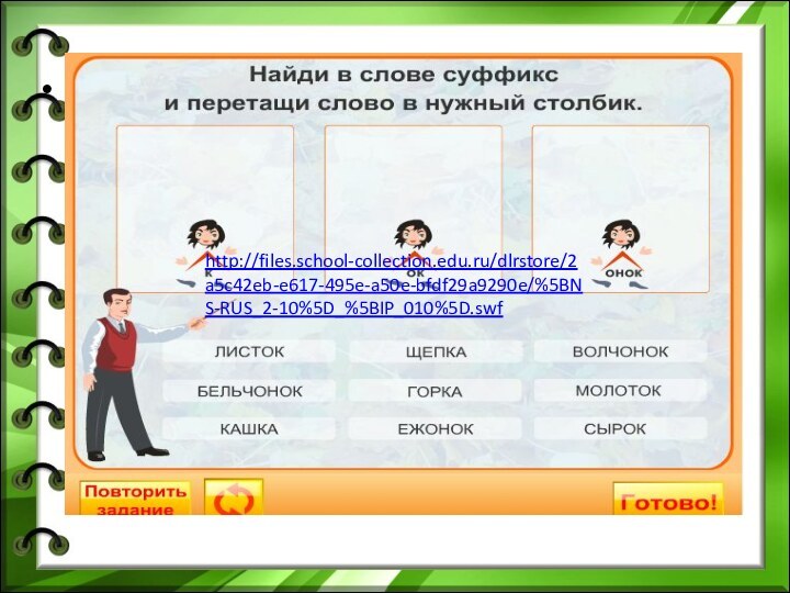 http://files.school-collection.edu.ru/dlrstore/2a5c42eb-e617-495e-a50e-bfdf29a9290e/%5BNS-RUS_2-10%5D_%5BIP_010%5D.swfhttp://files.school-collection.edu.ru/dlrstore/2a5c42eb-e617-495e-a50e-bfdf29a9290e/%5BNS-RUS_2-10%5D_%5BIP_010%5D.swf