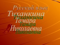 презентация презентация к уроку по русскому языку (3 класс)