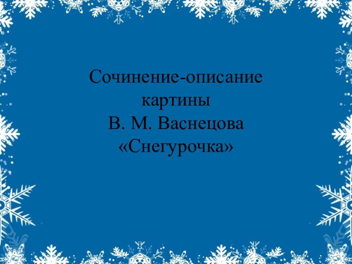 Сочинение-описание картины В. М. Васнецова «Снегурочка»