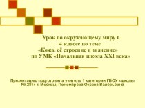 Урок по окружающему миру в 4 классе : Кожа, её строение и значение. УМК Школа XXI века презентация к уроку по окружающему миру (4 класс)