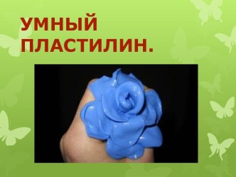 Проект Умный пластилин опыты и эксперименты (2 класс) по теме