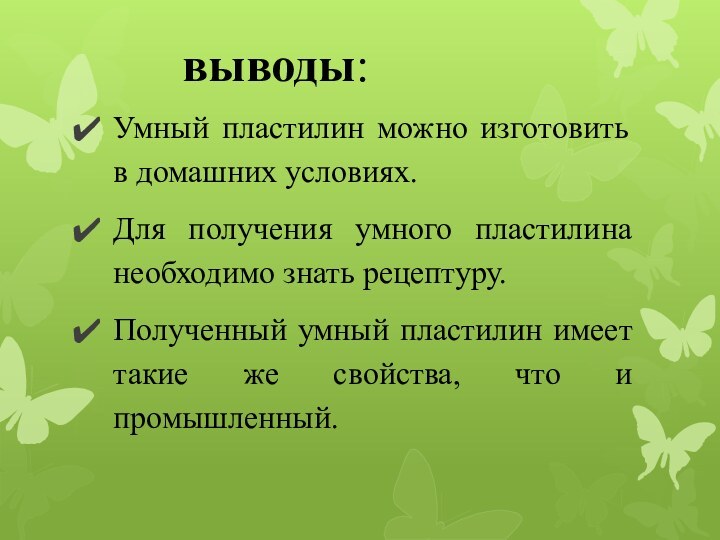 выводы:Умный пластилин можно изготовить в домашних условиях.Для получения