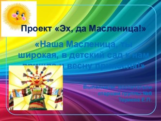 Проект Эх, да Масленица! проект (старшая группа)