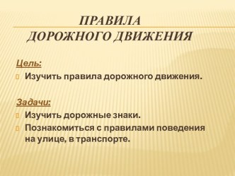 Правила дорожного движения презентация к уроку по окружающему миру по теме