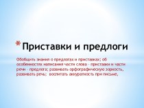 Приставки и предлоги презентация к уроку по русскому языку (3 класс) по теме