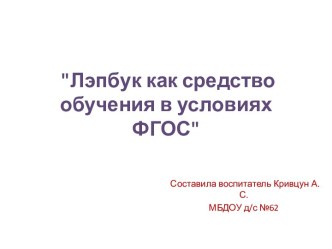 Лэпбук как средство обучения в условиях ФГОС методическая разработка по развитию речи