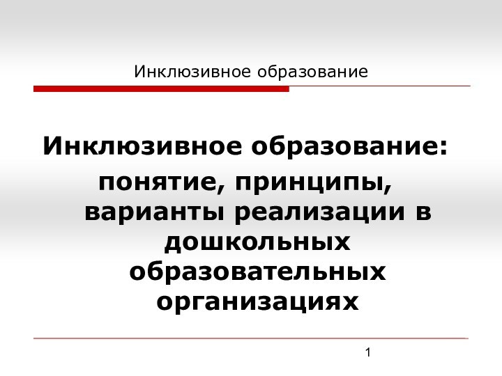 Инклюзивное образование Инклюзивное образование:понятие, принципы, варианты реализации в дошкольных образовательных организациях