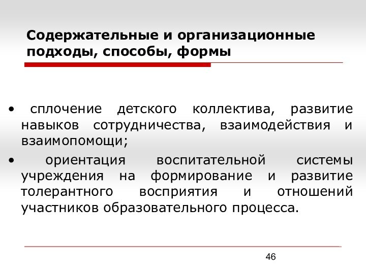 Содержательные и организационные подходы, способы, формы • сплочение детского коллектива, развитие навыков