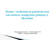 Левша - особенности развития или как помочь леворукому ребенку в обучении