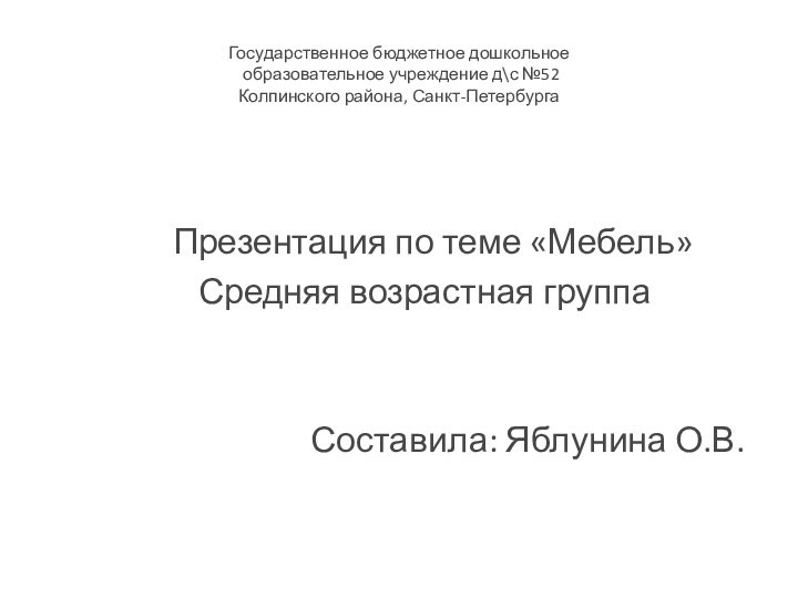 Государственное бюджетное дошкольное  образовательное учреждение д\с №52 Колпинского района, Санкт-Петербурга