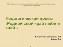 презентация родной свой край люби и знай презентация к уроку (подготовительная группа)