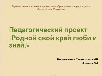 презентация родной свой край люби и знай презентация к уроку (подготовительная группа)