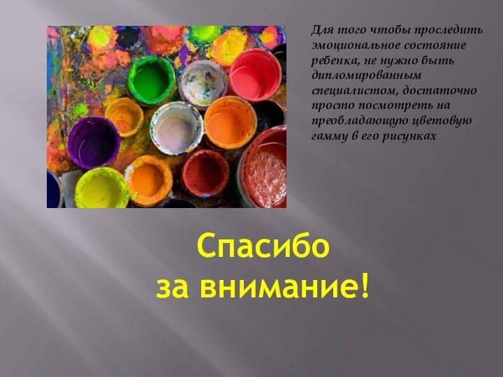 Спасибо за внимание!Для того чтобы проследить эмоциональное состояние ребенка, не нужно быть