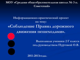 Информационно-практический проект : Соблюдение Правил дорожного движения пешеходами презентация к уроку по обж (2 класс)