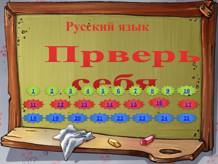 Прверь  себя     Русский язык12345678910111213141516171819202122232425