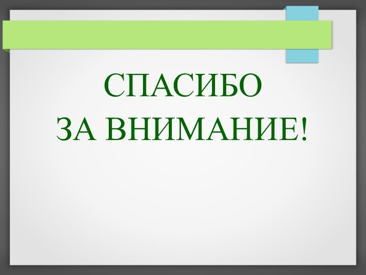 СПАСИБО ЗА ВНИМАНИЕ!