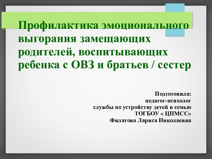 Профилактика эмоционального выгорания замещающих родителей, воспитывающих ребенка с ОВЗ и братьев /