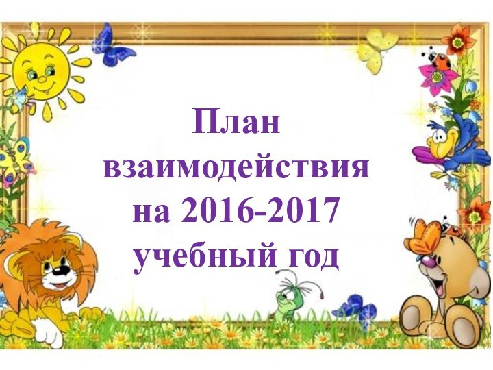 План взаимодействия на 2016-2017учебный год