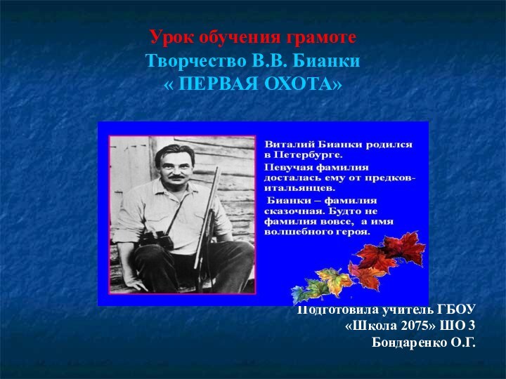 Урок обучения грамоте Творчество В.В. Бианки « ПЕРВАЯ ОХОТА»Подготовила учитель ГБОУ «Школа